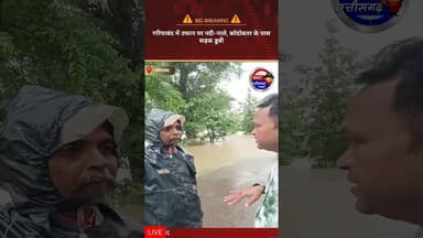 गरियाबंद में उफान पर नदी-नाले, कोदोबतर के पास सड़क डूबी #news #chhattisgarhsamachar #cgnews