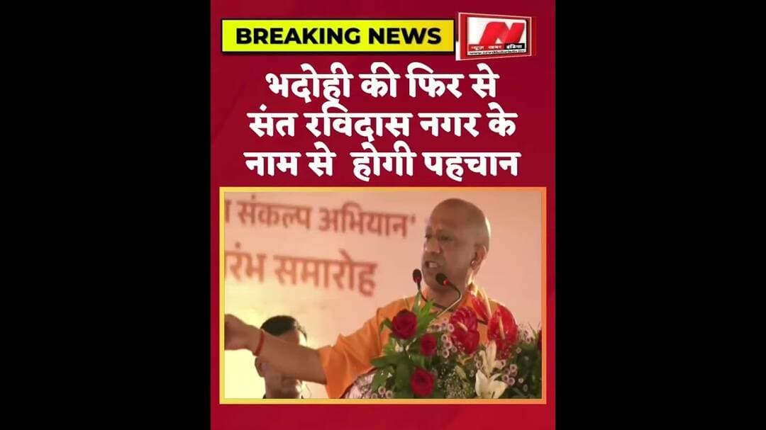 #भदोही की फिर से संत रविदास नगर के नाम से होगी पहचान