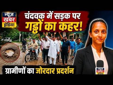 #चंदवक में सड़क पर गड्ढों का कहर, ग्रामीणों का जोरदार प्रदर्शन