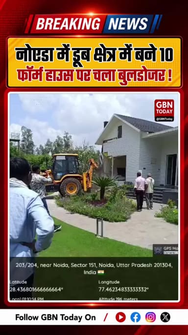 नोएडा में प्राधिकरण का बड़ा एक्शन, डूब क्षेत्र में बने 10 फॉर्म हाउस पर चला बुलडोजर
#Noida #NoidaAuthority #Anti