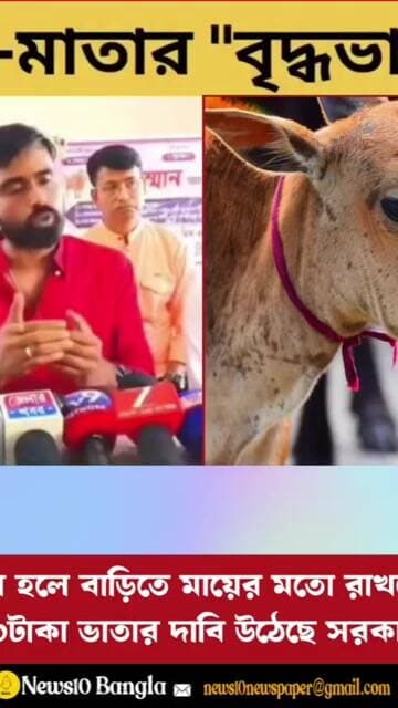 গরু: প্রতিদিন ৪০টাকা ভাতার দাবি গরুর বয়স হলে দিতে হবে।