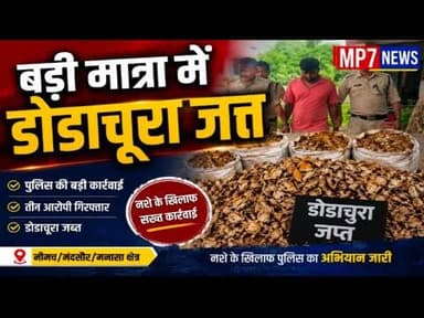 बड़ी मात्रा मे डोडाचूरा जप्त #dodachura #sitamu_police #ndps_act #swipt_car #mpcg #mp7news