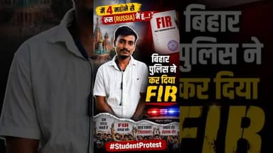 सदाकत 4 महीने से #russia में है, बिहार पुलिस ने बहादुरगंज प्रोटेस्ट को लेकर FIR कर दिया #shorts