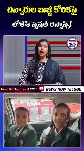 చిన్నారుల బుజ్జి కోరికపై లోకేశ్ స్పెషల్ రెస్పాన్స్!..Lokesh's special response to the cute