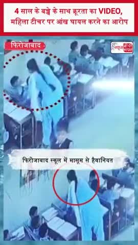 4 साल के बच्चे के साथ क्रूरता का VIDEO, महिला टीचर पर आंख घायल करने का आरोप
#Firozabad #FirozabadNews #SchoolNews