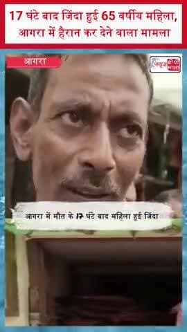 17 घंटे बाद जिंदा हुई 65 वर्षीय महिला, आगरा में हैरान कर देने वाला मामला
#Agra #AgraNews #BreakingNews #ViralNews