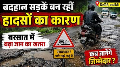 #छत्तीसगढ़ #चिरमिरी बदहाल सड़कें बन रहीं हादसों का कारण, बरसात में बढ़ा जान का खतरा।