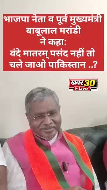 बिग ब्रेकिंग न्यूज: पूर्व मुख्यमंत्री बाबूलाल मरांडी ने कहा जिसे पसंद नहीं ...चले जाओ पाकिस्तान।