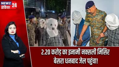 2.20 करोड़ का इनामी नक्सली मिसिर बेसरा धनबाद जेल पहुंचा! | #Dhanbad_News | Naxalite | Mishir Besra