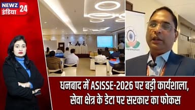 धनबाद में ASISSE-2026 पर बड़ी कार्यशाला, सेवा क्षेत्र के डेटा पर सरकार का फोकस | #Dhanbad_News