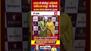 इटावा News: बॉलीवुड अभिनेत्री करिश्मा कपूर ने किया कल्याण ज्वैलर्स शोरूम का उद्घाटन #bollywoodnews