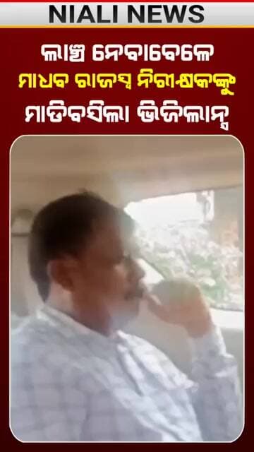 ଲାଞ୍ଚ ନେବାବେଳେ RI ଙ୍କୁ ମାଡିବସିଲା ଭିଜିଲାନ୍ସ || Shorts || Kataka || Nilai News