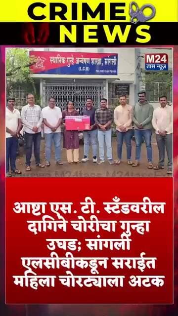 आष्टा एस.टी. स्टँडवरील दागिने चोरीचा गुन्हा उघड;सराईत महिला आरोपी अटक!