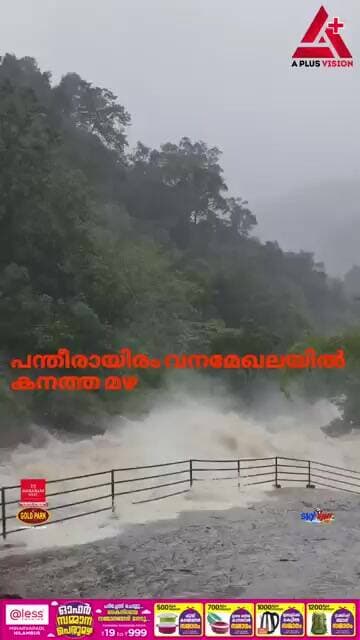 പന്തീരായിരം വനമേഖലയിലും കനത്ത മഴ. വനത്തിനുള്ളിൽ ഉരുൾപൊട്ടൽ ഉണ്ടായോ എന്ന് സംശയം.