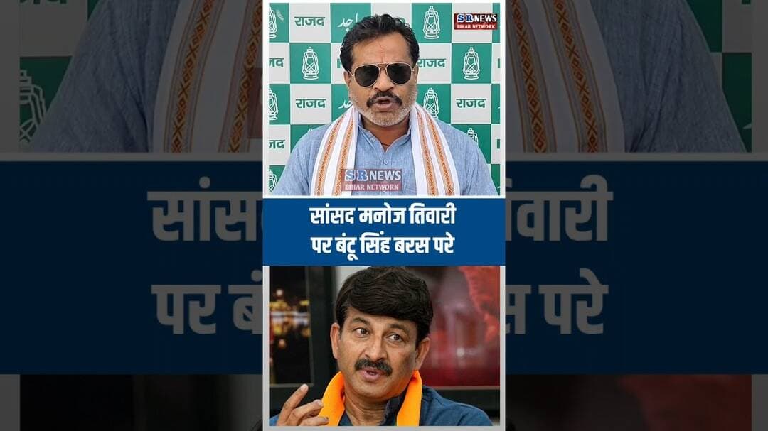 सांसद मनोज तिवारी पर बंटू सिंह बरस परे #biharnews #bjp #manojtiwari #shortvideo #viralshorts