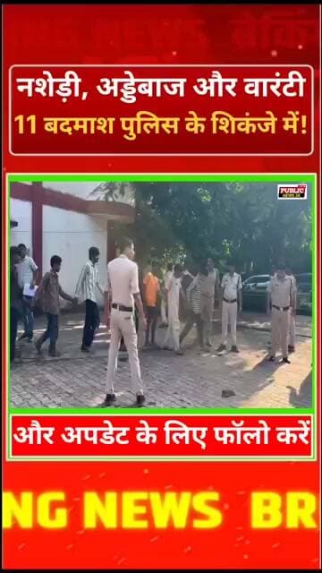 नशेड़ी, अड्डेबाज और वारंटी… 11 बदमाश पुलिस के शिकंजे में!