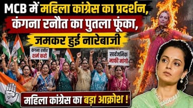 #mcb में #महिला #कांग्रेस का #प्रदर्शन #कंगनारनौत का #पुतला #फूंका #जमकर हुई #नारेबाजी