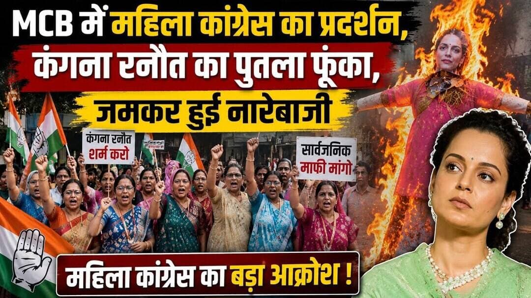 #mcb में #महिला #कांग्रेस का #प्रदर्शन #कंगनारनौत का #पुतला #फूंका #जमकर हुई #नारेबाजी
