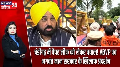 चंडीगढ़ में पेपर लीक को लेकर बवाल! ABVP का भगवंत मान सरकार के खिलाफ प्रदर्शन | #chandigarhnews