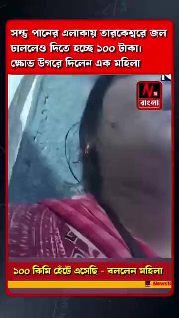 বাবার মাথায় জল ঢালা: তারকেশ্বরে জল ঢাললেও দিতে হবে ১০০ টাকা।