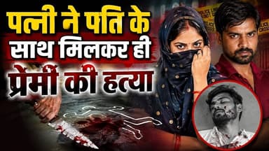 रायबरेली मार कर शव को घर में ही दफनाया #रायबरेली #मर्डरमिस्ट्री #प्रेमी