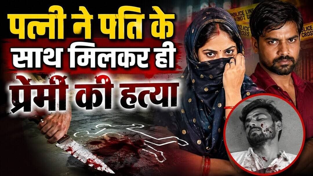 रायबरेली मार कर शव को घर में ही दफनाया #रायबरेली #मर्डरमिस्ट्री #प्रेमी