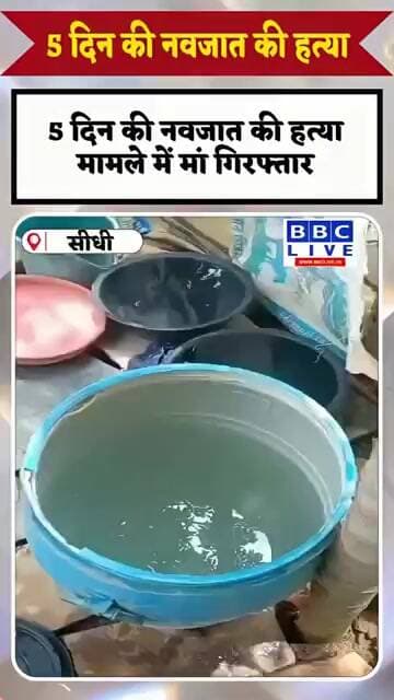 5 दिन की नवजात की हत्या मामले में मां गिरफ्तार सीधी, चुरहट पुलिस, नवजात हत्या, सोनू पटेल,
