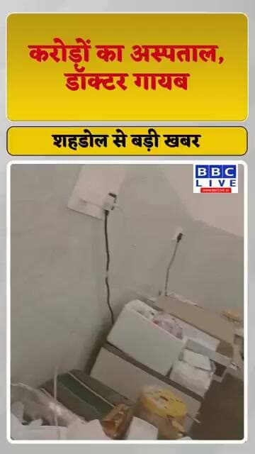करोड़ों का अस्पताल, डॉक्टर गायब:बिच्छू के डंक से तड़पती महिला का VIDEO वायरल #operationromeo #apollo