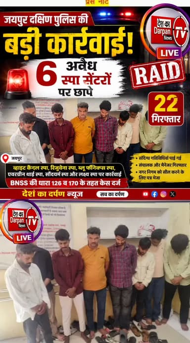 जयपुर दक्षिण पुलिस की बड़ी कार्रवाई, 6 अवैध स्पा सेंटरों पर छापे, 22 गिरफ्तार#jaipurpolice# जयपुर स्पा सेंटर