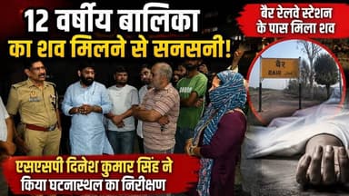 #बुलंदशहर में #सनसनीखेज #वारदात 12 वर्षीय #बालिका का #शव #बरामद #पुलिस #जांच #तेज #upnews