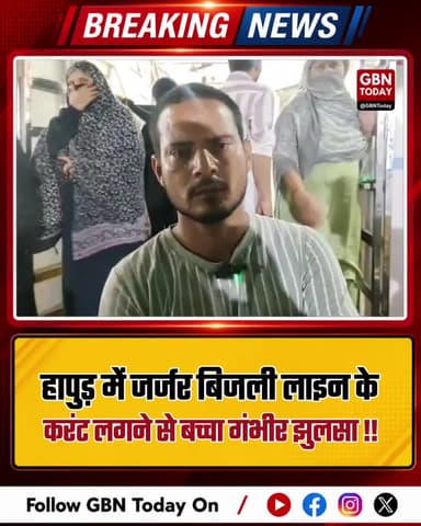 हापुड़ में जर्जर बिजली लाइन के करंट से बच्चा झुलसा
#HapurNews #ElectricityAccident #Hapur #UttarPradeshNews