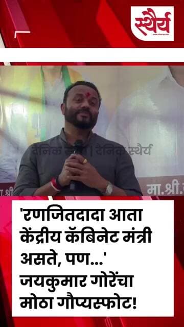 'रणजितदादा आता केंद्रीय कॅबिनेट मंत्री असते, पण...' जयकुमार गोरेंचा मोठा गौप्यस्फोट!