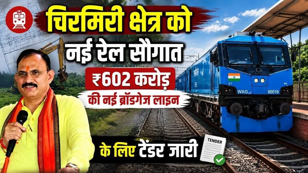 #छत्तीसगढ़ #एमसीबी की #बदलेगी #तस्वीर ! #चिरमिरी में नई #रेल लाइन #परियोजना को मिली हरी झंडी।