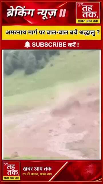 Viral Video | अमरनाथ मार्ग पर बाल बाल बचेश्रद्धालु | #amarnathyatra #viral