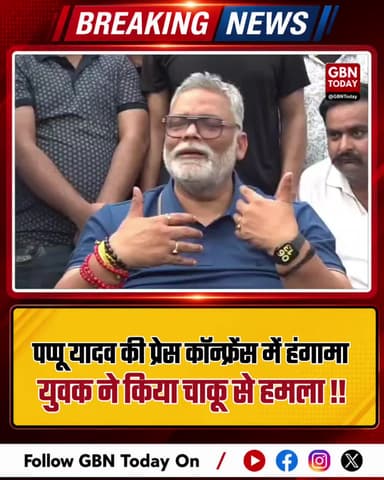 पप्पू यादव की प्रेस कॉन्फ्रेंस में हंगामा, युवक ने किया चाकू से हमला
#PappuYadav #MPPappuYadav #BiharNews #PatnaNews