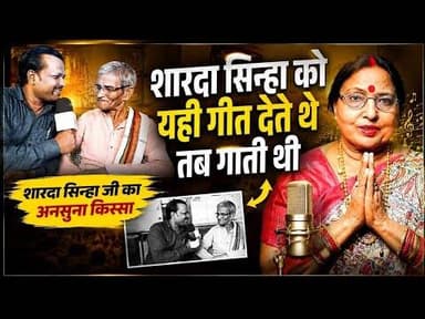 शारदा सिन्हा के गीतकार का जबरदस्त इंटरव्यू देखिए 🤔 #ViralNewsUpdate #musicvideo