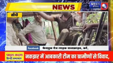 *🛑नकझर में आबकारी टीम का ग्रामीणों से विवाद, अवैध नशे के कारोबार पर उठे सवाल*
*🛑'नशे से दूरी' अभियान के बीच नकझर में हंगामा, आबकारी टीम को लौटना पड़ा*
*🛑ग्रामीणों का आरोप: गांवों में खुलेआम बिक रहा नशा, कार्रवाई पर उठे सवाल*
*🛑नकझर में आबकारी कार्रवाई बनी विवाद का कारण, अवैध नशे पर सख्त कार्रवाई की मांग* का पार्ट 11