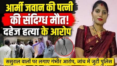 सुलताना: आर्मी जवान की पत्नी की सं"दिग्ध मौत, पीहर पक्ष ने लगाए दहेज ह" त्या के आरोप #sultana #news