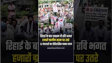 जेल से निकलते ही रवि भगत का बड़ा आंदोलन #raigarh #chhattisgarh #kharuntimes #lailunga