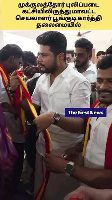 முக்குலத்தோர் புலிப்படை மாவட்ட செயலாளர் பூங்குடிகார்த்தி தலைமையில் அமைச்சர்பர்வேஸ்TVKவில் இணைந்தனர்
