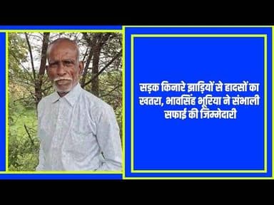 प्रशासन भूला अपनी जिम्मेदारी भावसिंह भूरिया ने उठाया बीड़ा दीपक शर्मा #alirajpur @mpnews_live