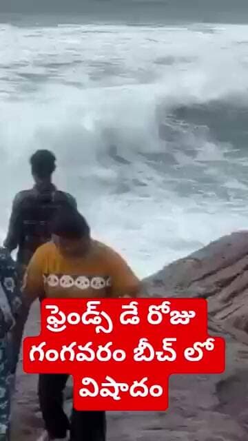 గంగవరం బీచ్ వద్ద సముద్రంలో ఇద్దరు యువత గల్లంతు#MANUKOTA TIMES