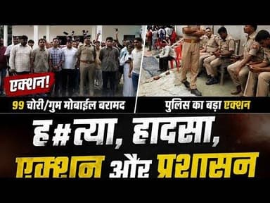ह#त्या, हादसा, एक्शन और प्रशासन | कुशीनगर की बड़ी खबरें