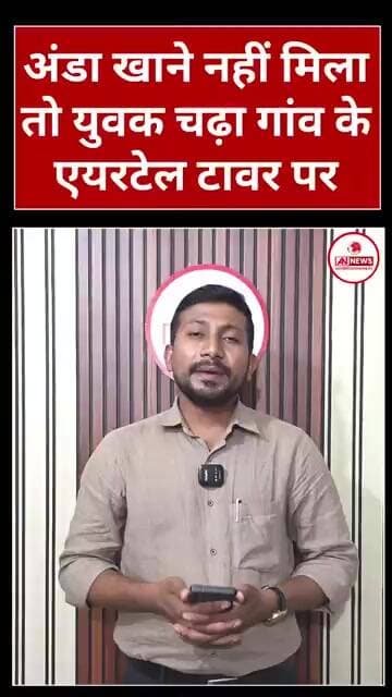 अंडा खाने नहीं मिला तो युवक चढ़ा गांव के एयरटेल टावर पर