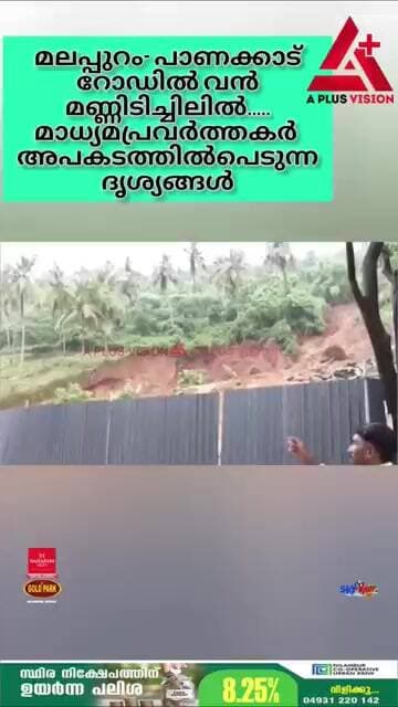 മലപ്പുറം- പാണക്കാട്റോഡില് വൻമണ്ണിടിച്ചിലിൽ.....മാധ്യമപ്രവർത്തകർ അപകടത്തിൽപെടുന്ന ദൃശ്യങ്ങൾ