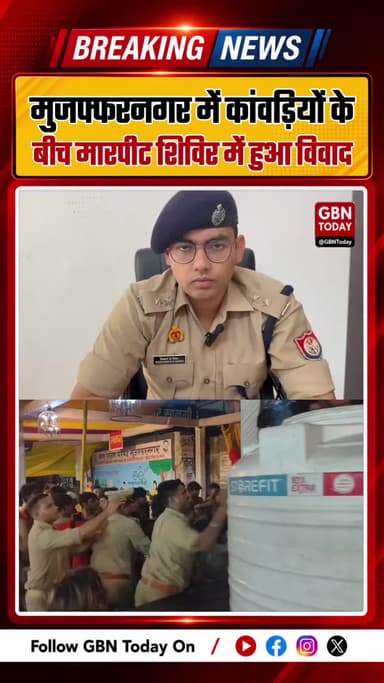 मुजफ्फरनगर में कांवड़ियों के बीच मारपीट, शिविर में हुआ विवाद
#MuzaffarnagarNews #KanwarYatra #MuzaffarnagarPolice #Up