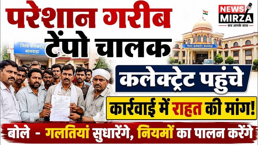 #परेशान गरीब टेंपो चालक कलेक्ट्रेट पहुंचे | कार्रवाई में राहत की मांग | बोले- गलतियां सुधारेंगे,