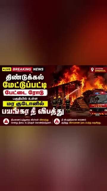 திண்டுக்கல் மேட்டுபட்டி பேட்டை ரோடு பகுதியில் உள்ள மர குடோனில் பயங்கர தீ விபத்து #dindigul