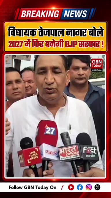 तेजपाल नागर बोले, 2027 में फिर बनेगी भाजपा सरकार, कार्यकर्ता तैयार !#MaheshSharma #GreaterNoida #BJP #Dadri #NoidaNews
