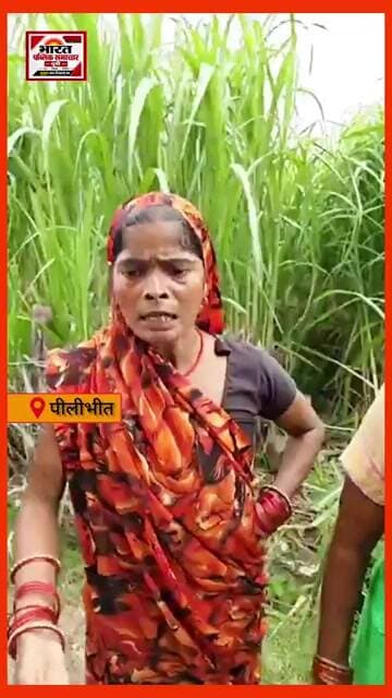 पीलीभीत:कथित देह व्यापार की शिकायत पर ग्रामीणों का विरोध,निष्पक्ष जांच की मांग,#bharatpublicsamachar